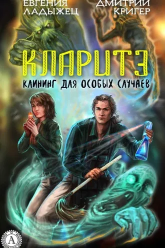 Обложка книги «Кларитэ. Клининг для особых случаев»