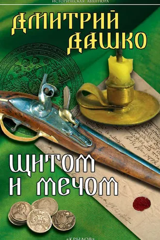 Обложка книги «Щитом и мечом»
