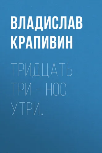 Обложка книги «Тридцать три – нос утри…»
