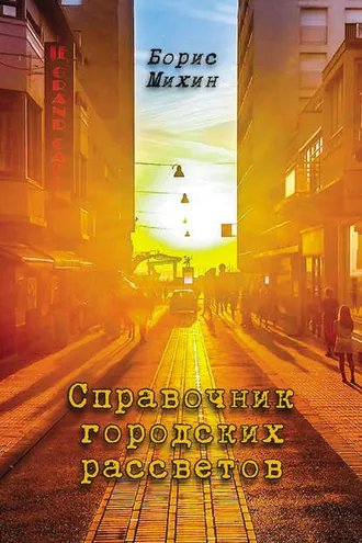 Обложка книги «Справочник городских рассветов»
