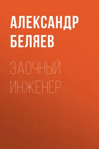 Обложка книги «Заочный инженер»