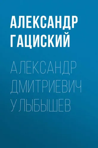 Обложка книги «Александр Дмитриевич Улыбышев»