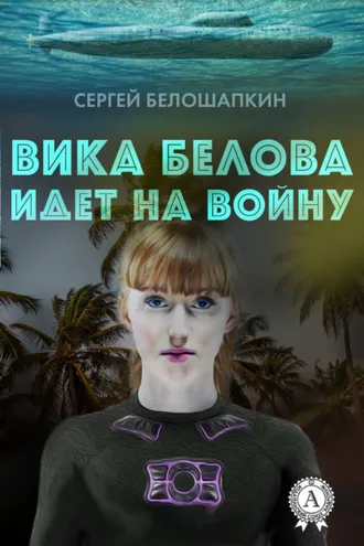 Обложка книги «Вика Белова идет на войну»