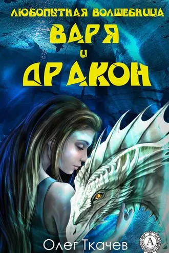 Обложка книги «Любопытная волшебница Варя и дракон»