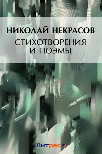 Обложка книги «Стихотворения и поэмы. Кому на Руси жить хорошо (сборник)»