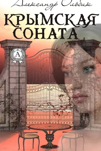 Обложка книги «Крымская соната»