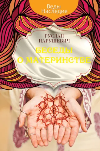 Обложка книги «Беседы о материнстве»