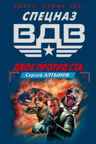 Обложка книги «Двое против ста»