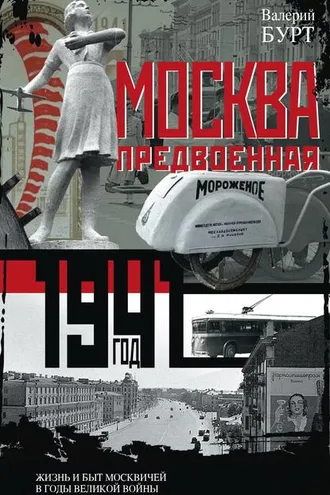 Обложка книги «Москва предвоенная. Жизнь и быт москвичей в годы великой войны»