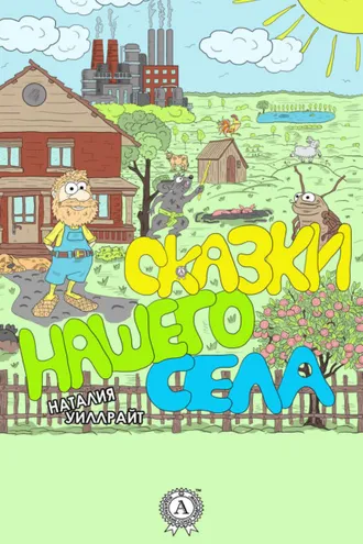 Обложка книги «Сказки нашего села»