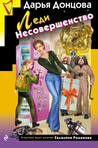 Обложка книги «Леди Несовершенство»