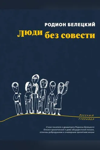 Обложка книги «Люди без совести»
