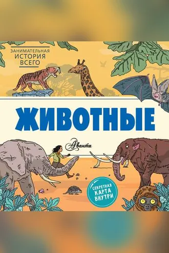 Обложка книги «Животные»