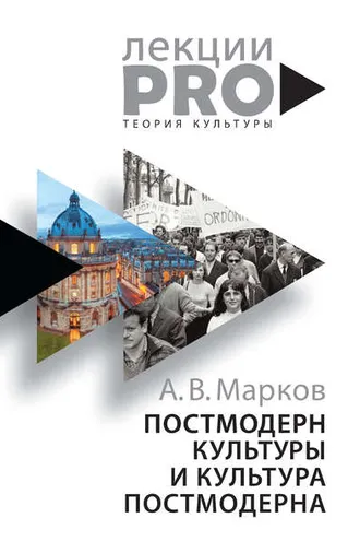 Обложка книги «Постмодерн культуры и культура постмодерна. Лекции по теории культуры»