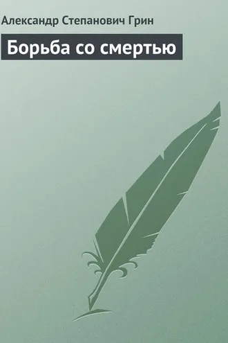 Обложка книги «Борьба со смертью»