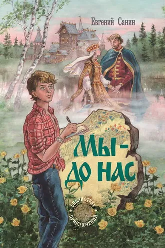 Обложка книги «Мы – до нас»