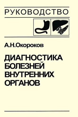 Обложка книги «Диагностика болезней внутренних органов. Том 1. Диагностика болезней органов пищеварения»