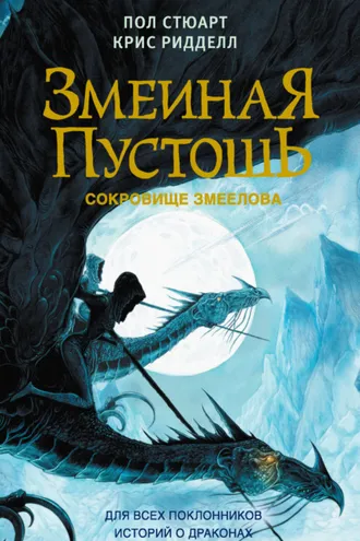 Обложка книги «Змеиная пустошь. Сокровище змеелова»