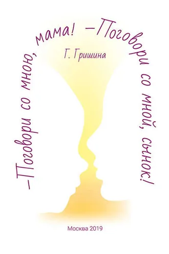 Обложка книги «Поговори со мною, мама! Поговори со мной, сынок!»