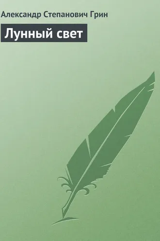 Обложка книги «Лунный свет»