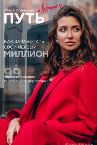 Обложка книги «Путь к вершине. Как заработать свой первый миллион. 99 «золотых» правил генерального директора»