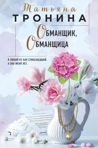 Обложка книги «Обманщик, обманщица»