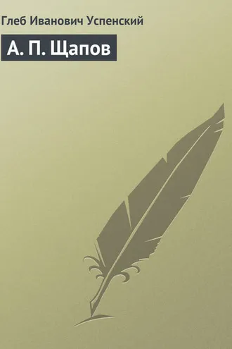 Обложка книги «А. П. Щапов»
