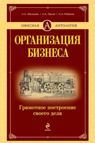 Обложка книги «Организация бизнеса. Грамотное построение своего дела»