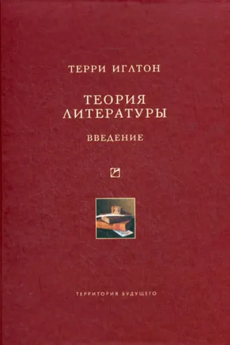 Обложка книги «Теория литературы. Введение»