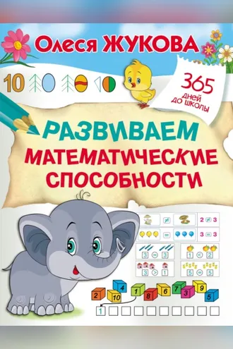 Обложка книги «Развиваем математические способности»
