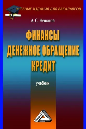 Обложка книги «Финансы, денежное обращение и кредит»