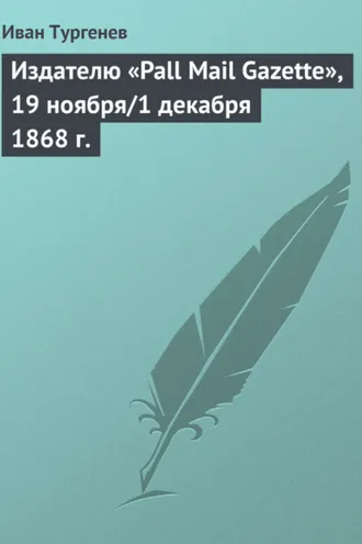 Обложка книги «Издателю «Pall Mail Gazette», 19 ноября/1 декабря 1868 г.»