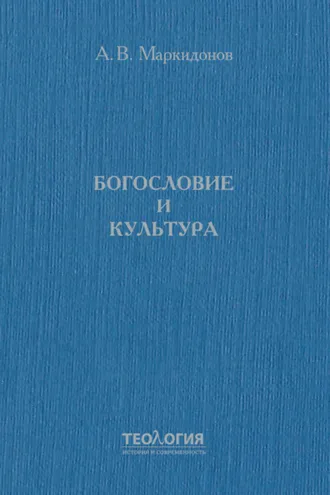 Обложка книги «Богословие и культура»