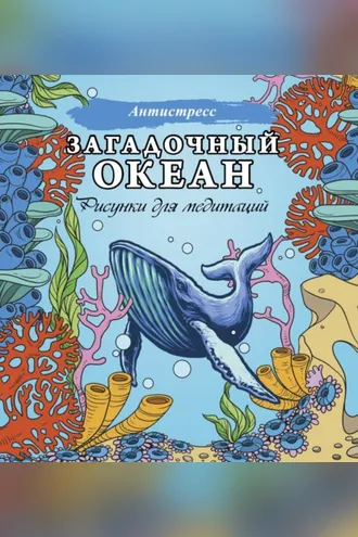 Обложка книги «Загадочный океан. Рисунки для медитаций»