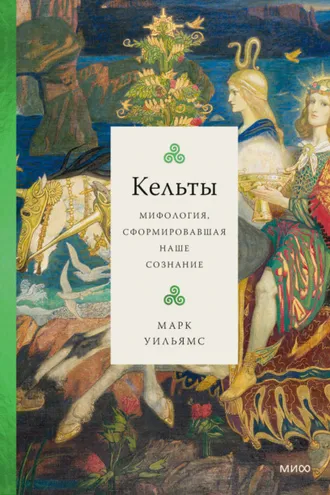Обложка книги «Кельты. Мифология, сформировавшая наше сознание»