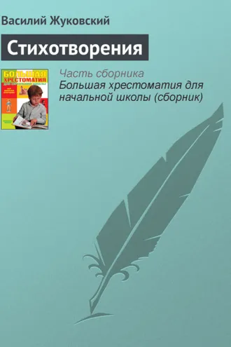 Обложка книги «Стихотворения»