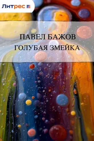 Обложка книги «Голубая змейка»