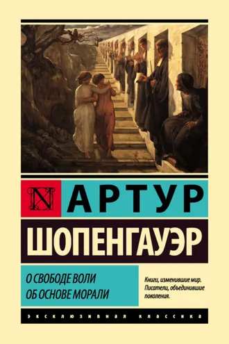 Обложка книги «О свободе воли. Об основе морали»