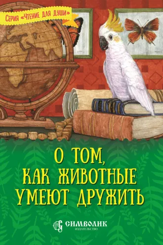 Обложка книги «О том, как животные умеют дружить»