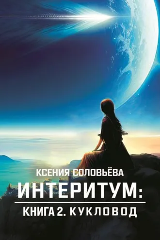 Обложка книги «Интеритум. Книга 2. Кукловод»