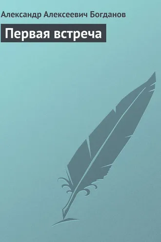 Обложка книги «Первая встреча»