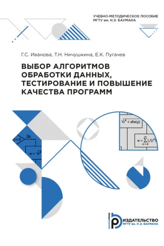 Обложка книги «Выбор алгоритмов обработки данных, тестирование и повышение качества программ»