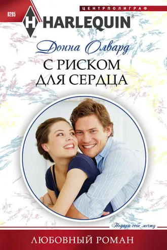 Обложка книги «С риском для сердца»