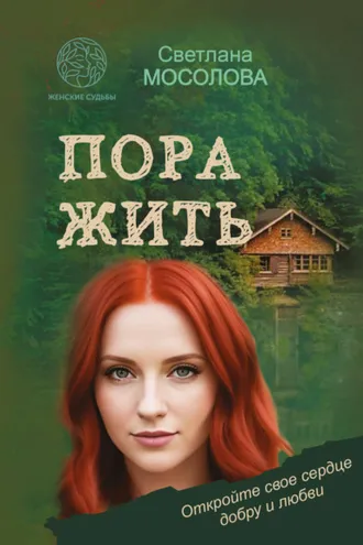 Обложка книги «Пора жить»