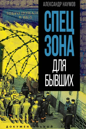 Обложка книги «Спецзона для бывших»