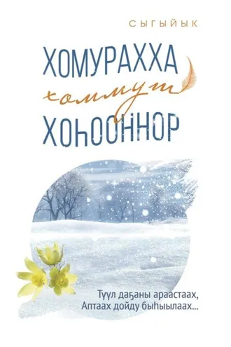 Обложка книги «Хомурахха хоммут хоһооннор»