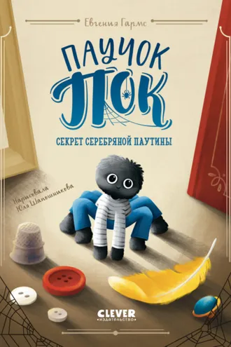 Обложка книги «Паучок Пок. Секрет серебряной паутины»