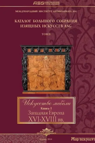 Обложка книги «Искусство мебели. Книга I. Западная Европа XVI-XVIII вв»