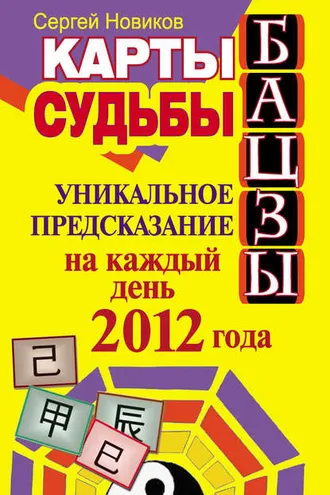 Обложка книги «Карты судьбы Бацзы. Уникальное предсказание на каждый день 2012 года»