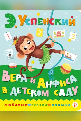 Обложка книги «Вера и Анфиса в детском саду»